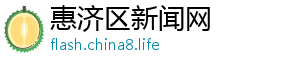 惠济区新闻网